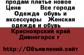 продам платье новое › Цена ­ 400 - Все города Одежда, обувь и аксессуары » Женская одежда и обувь   . Красноярский край,Дивногорск г.